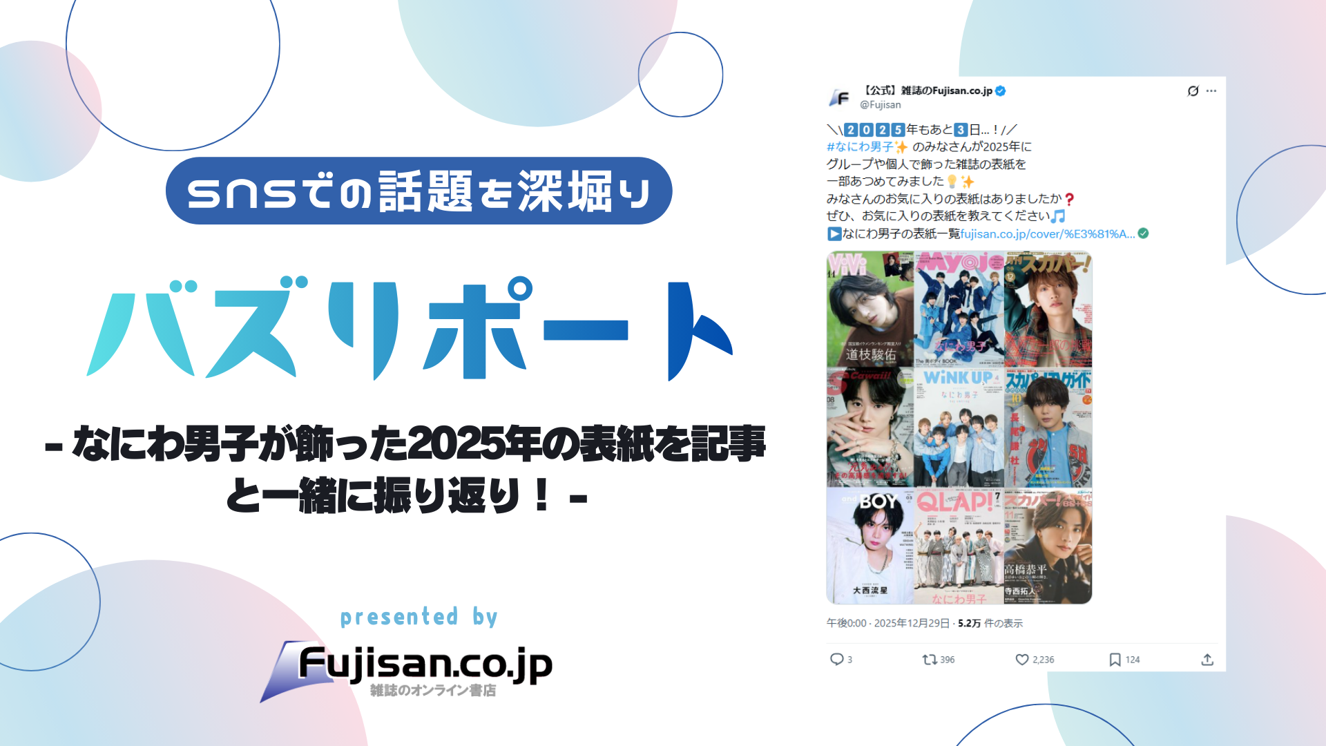 なにわ男子が飾った2025年の表紙を記事と一緒に振り返り！